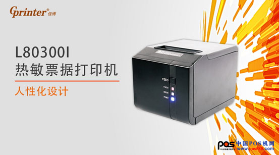 佳博L80300I热敏票据打印机