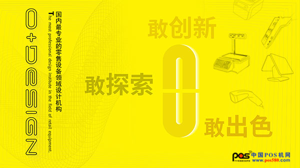 零伽设计与您相约2018年中国POS行业年