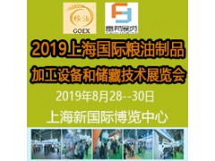 2019上海国际粮油制品及加工设备和储藏技术展览会