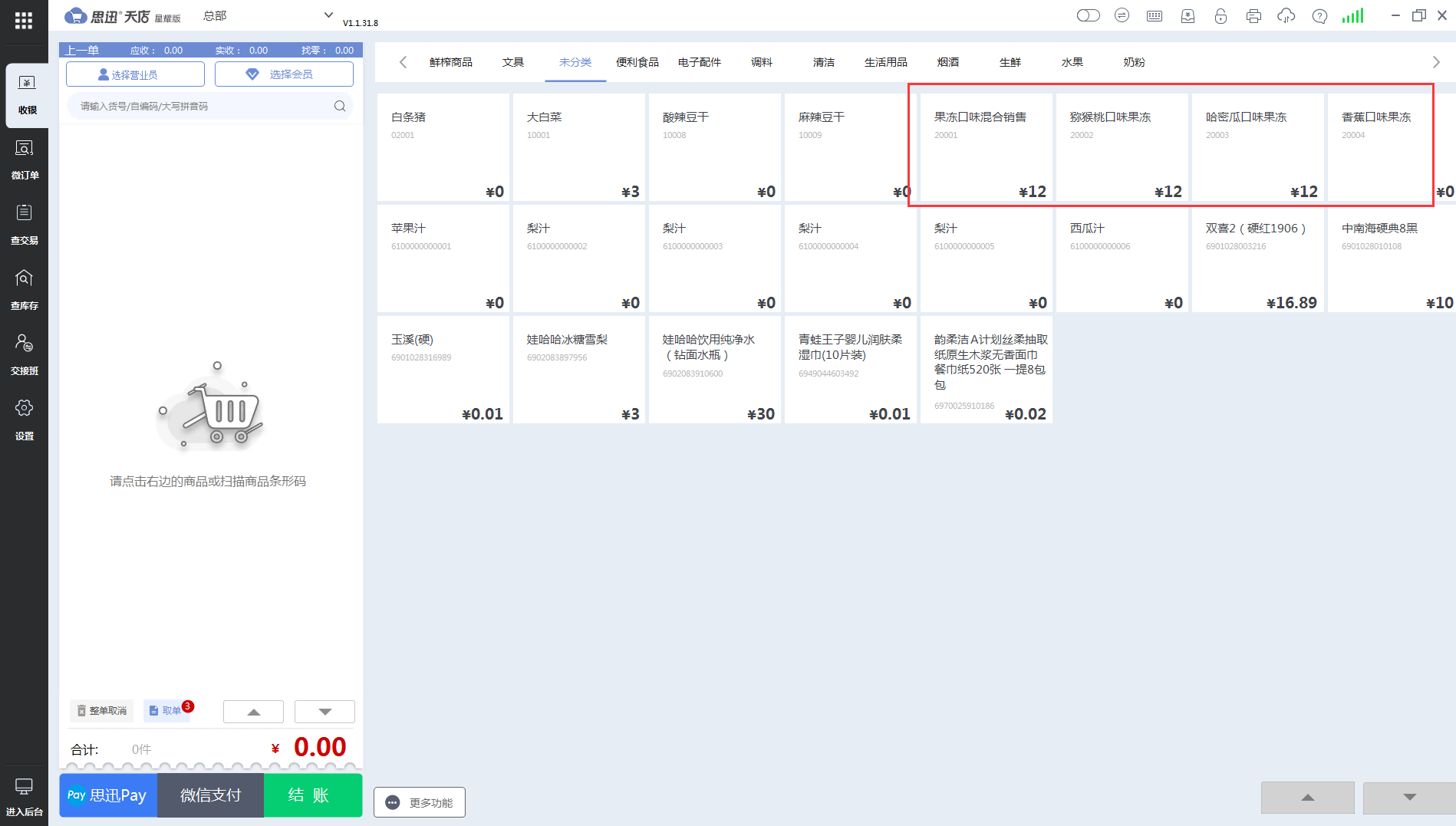 思迅天店收银系统商品混售功能5