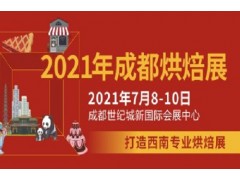 2021成都烘焙展览会