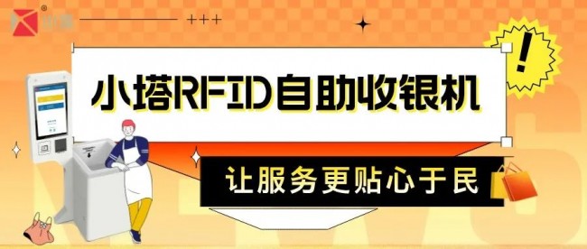 小塔 | RFID自助收银，让服务更贴心于民