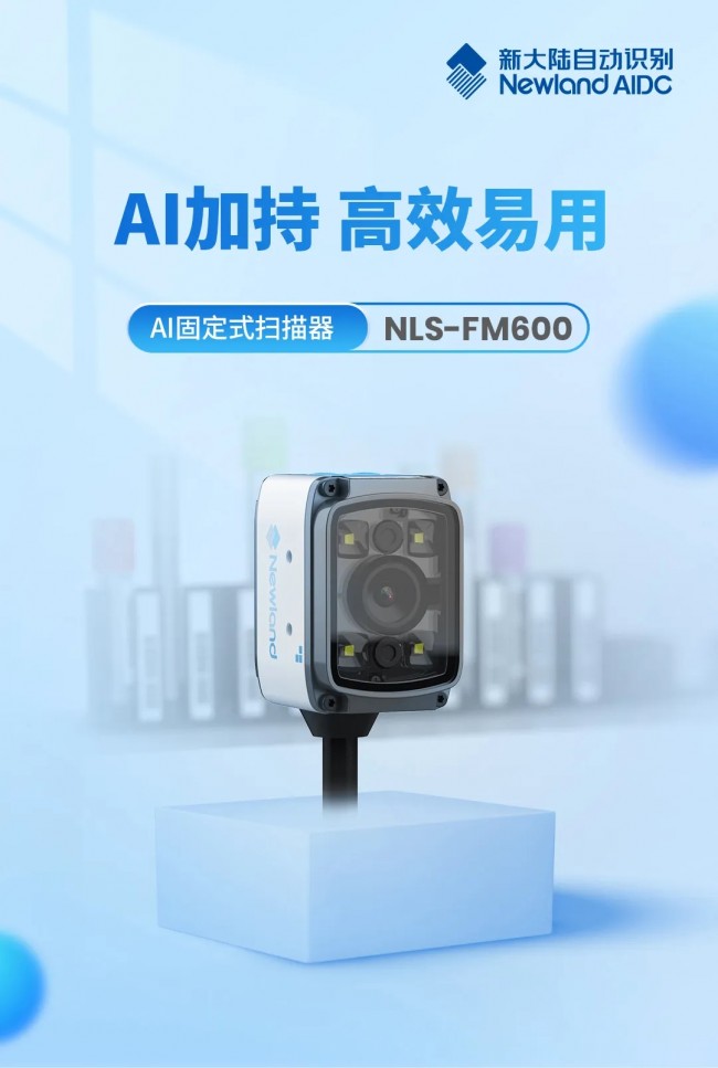 新品速递丨AI加持 高效易用——AI固定式扫描器NLS-FM600