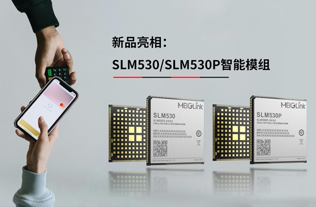 新品亮相｜美格智能SLM530/SLM530P智能模组，助力金融新零售智慧升级