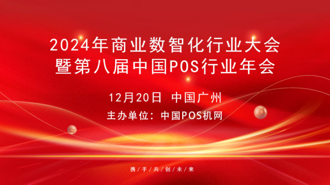 迈向数智新时代｜2024年商业数智化行业大会暨第八届中国POS行业年会正式启动