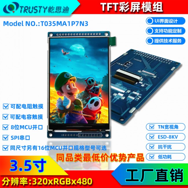 3.5寸TFT智能串口屏 IPS全视角 Modbus通讯