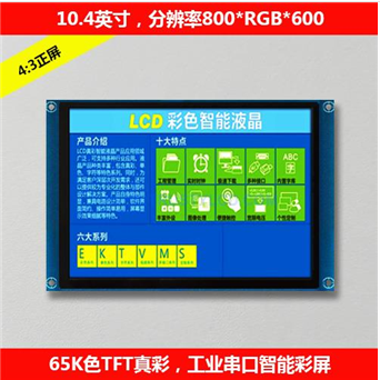 10.4英寸工业级高清智能串口屏 工控触摸触控