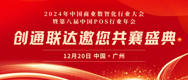 精英汇聚，技术引领｜创通联达将亮相2024年中国商业数智化行业大会