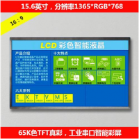 15.6英寸工业高清智能串口屏1365*768分辨率LCD