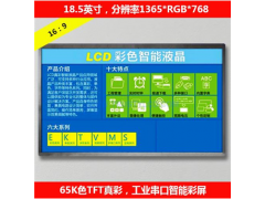 18.5英寸工业高清智能串口彩屏TTL/RS232