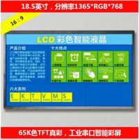 18.5英寸工业高清智能串口彩屏TTL/RS232