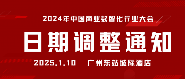 关于“2024年中国商业数智化行业大会暨第八届中国POS行业年会”举办日期调整的通知