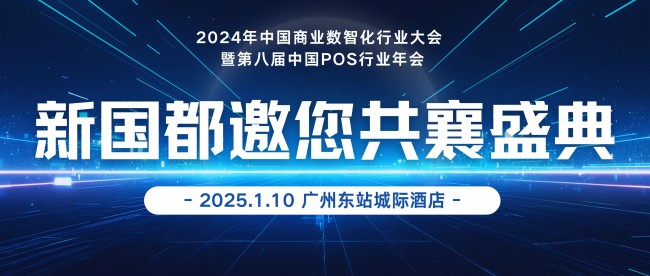 新国都亮相2024年中国商业数智化行业大会，探索POS行业新风向