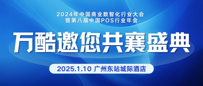 聚焦行业前沿，万酷亮相2024年中国商业数智化行业大会