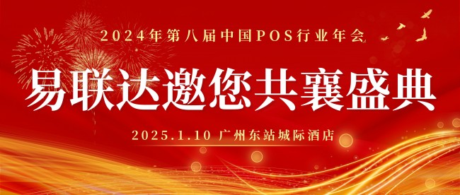 共赴2024年第八届中国POS行业年会，易联达蓄势待发