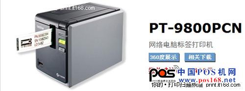 兄弟推出新一代标签打印机PT-9800PCN