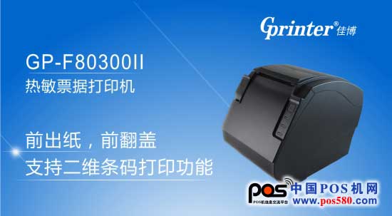 可打印二维码的专用打印机首选 佳博GP-F80300II