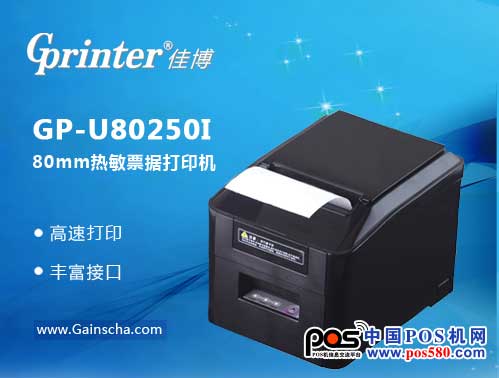 小巧功能全 佳博GP-U80250I 票据打印更便捷